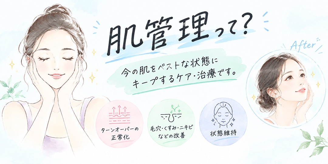 【肌管理】今の肌を健やかに整える「トラブルの治療・メンテナンス」