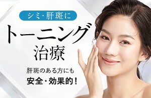 トーニング治療				