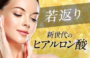 ヒアルロン酸