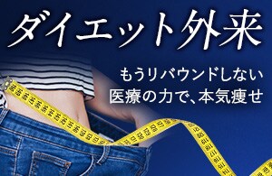 ダイエット外来