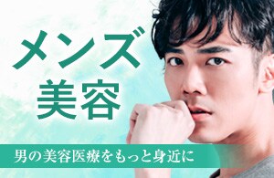 メンズ美容
