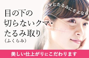 美しすぎる萌花先生のクマ取り術