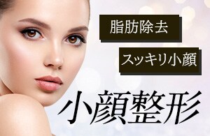 脱！「ぽっちゃり顔」
