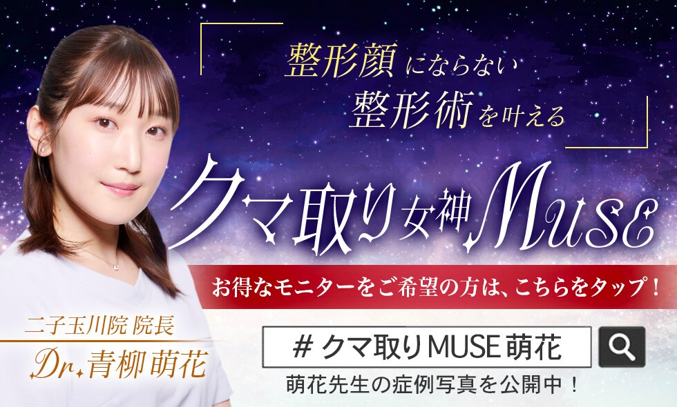 クマ取りMUSEが整形顔にならない整形術を叶える