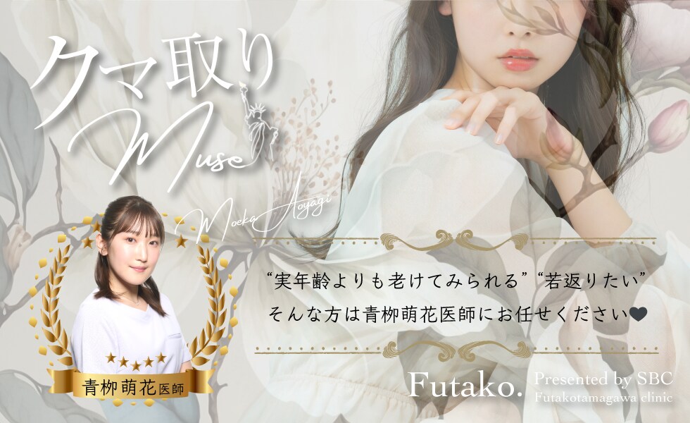 実年齢よりも老けてみられる...若返りたい...そんな方は青栁萌花医師にお任せください