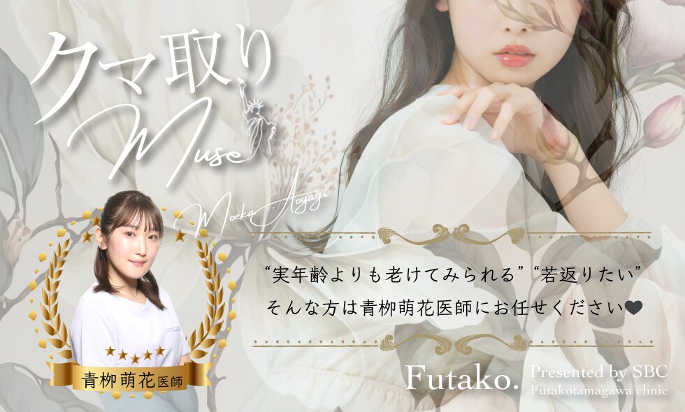 実年齢よりも老けてみられる...若返りたい...そんな方は青栁萌花医師にお任せください