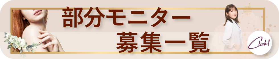 クマ改善や若返り・たるみ改善・二重など二子玉川院のモニター募集一覧