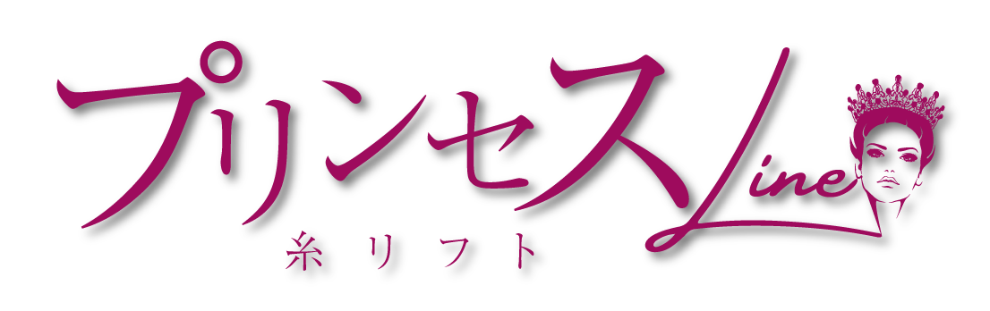 プリンセスライン👸で理想の横顔美人を手に入れよう ♥