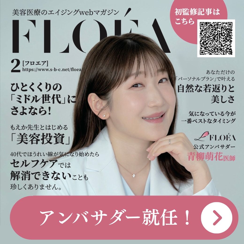 【クマ取り・若返り治療】青柳もえか院長が「FLOÉAアンバサダードクター」に選出