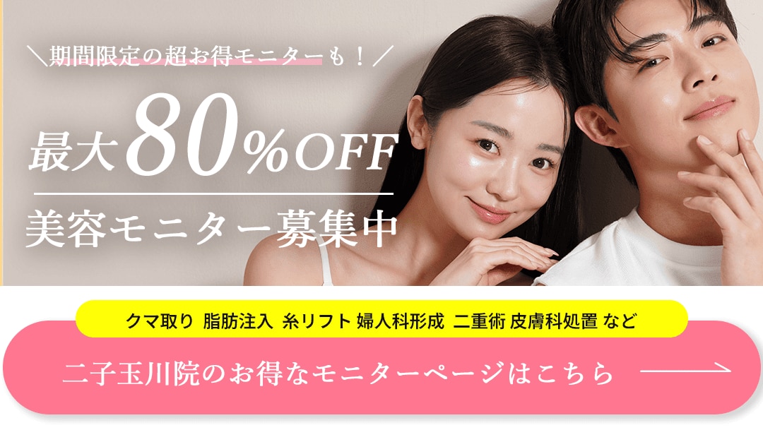 クマ改善や若返り・たるみ改善・二重など二子玉川院のモニター募集一覧