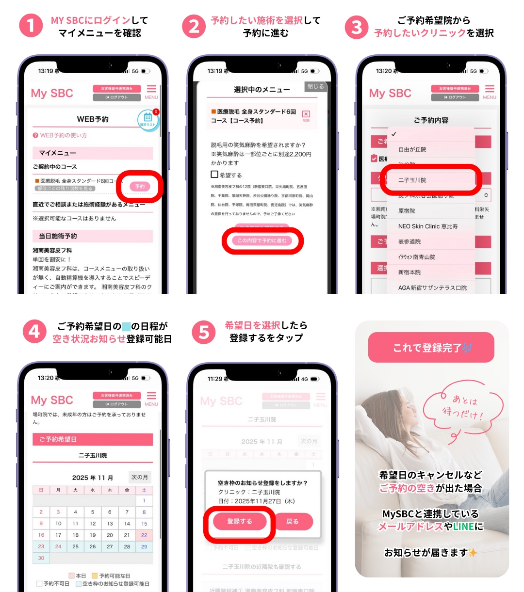 🚨【超速報】年内満席だった超人気脱毛も✨MySBCに「予約待ち機能」が新登場‼️ 1月分予約も受付開始✨ - 二子玉川院