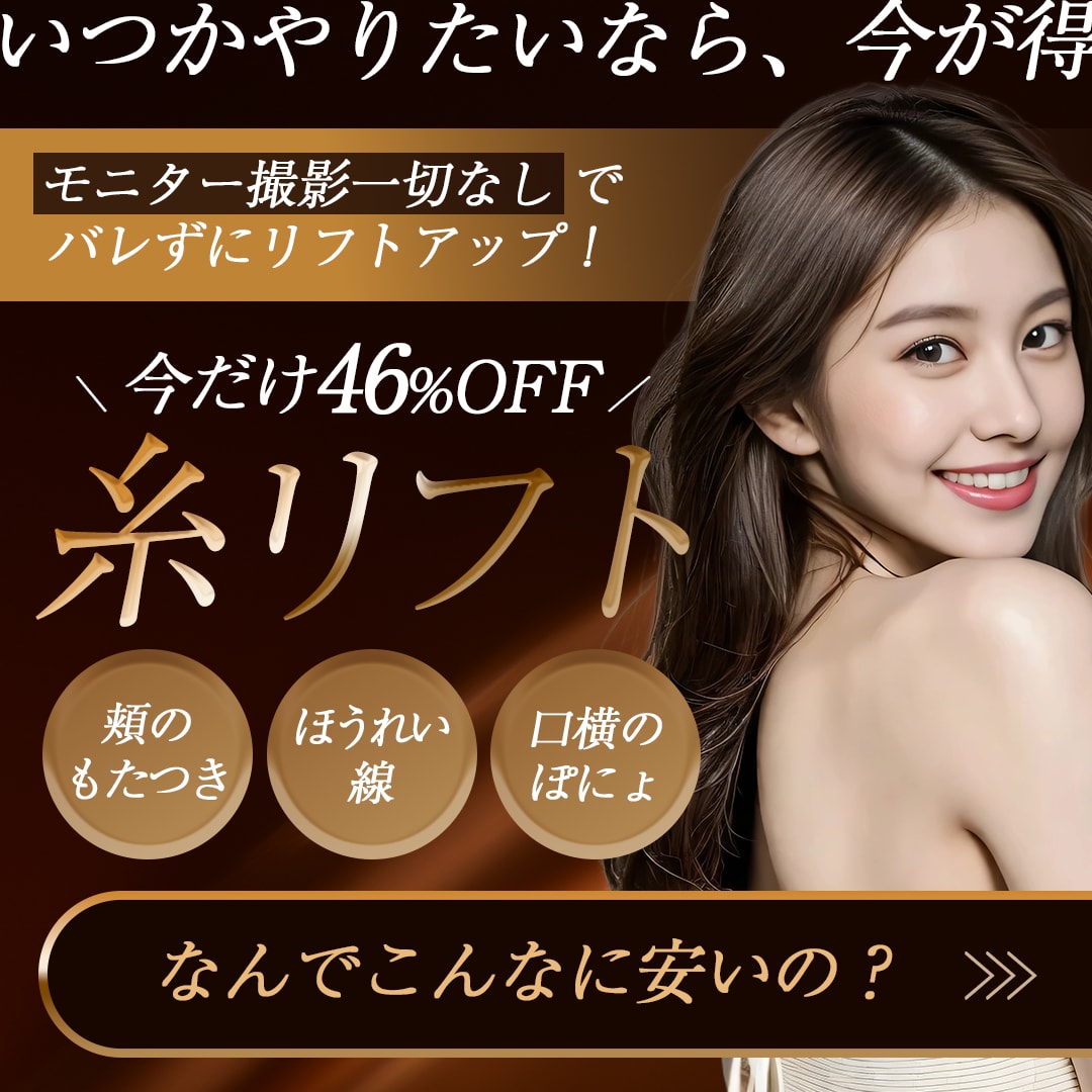 【最安】糸リフト🪡を《ちょっと検討中》のあなたに…✨今だけ【モニター撮影なし】で顔出しモニター価格よりお得に受けられます🉐‼️