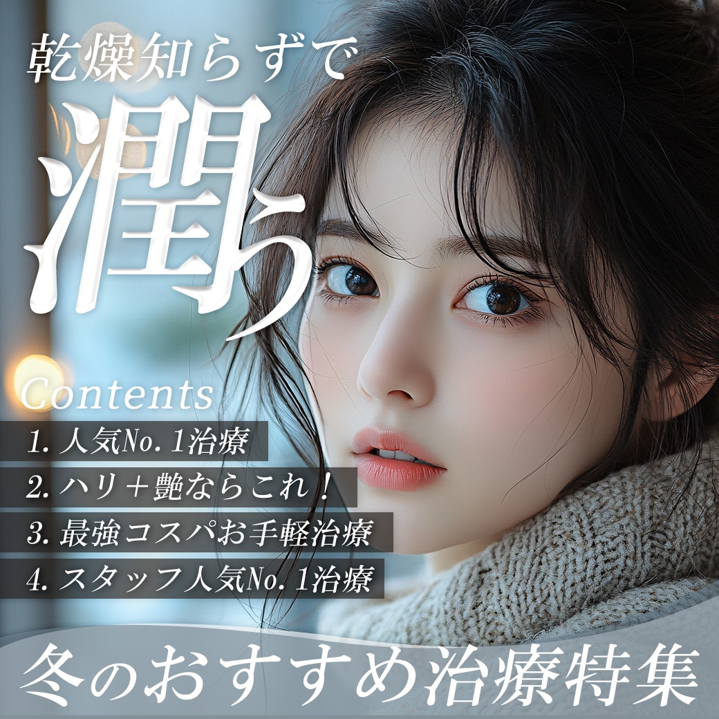 【乾燥知らずで《潤う》】冬のお肌におすすめ治療特集☃️❄️✨