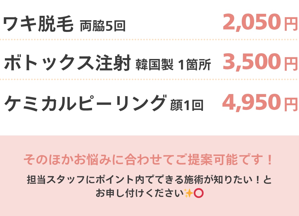 5,000円分ポイントで「実質無料」で体験できる施術も♪