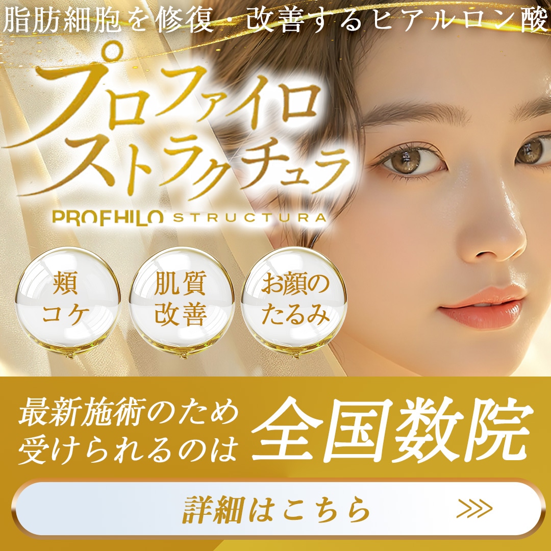 【全国数院限定】最新ヒアルロン酸「プロファイロ・ストラクチュラ」とは？