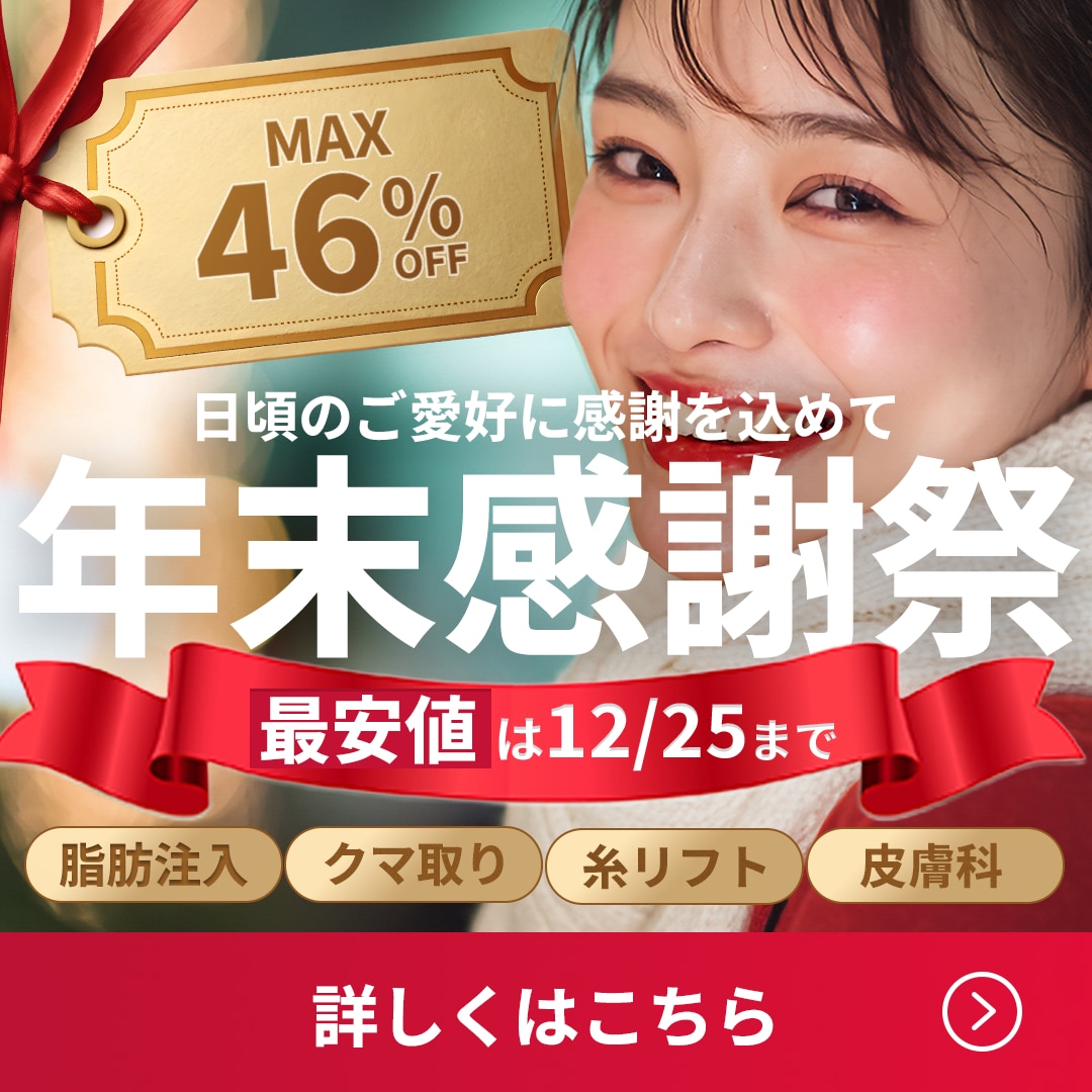 【⚠️本日、最終告知⚠️】 年末感謝祭、最大46%OFF！今年最後の大チャンスを今すぐ確保👉