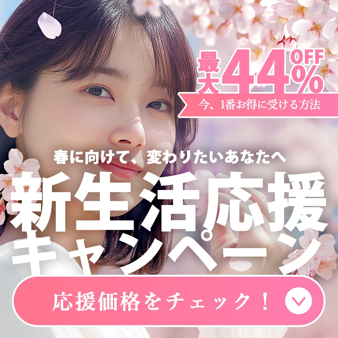 【超速報📢🚨】新生活応援🌸最大44%OFFのビックセール開催！誰よりも早く《応援価格》をチェック👀✅