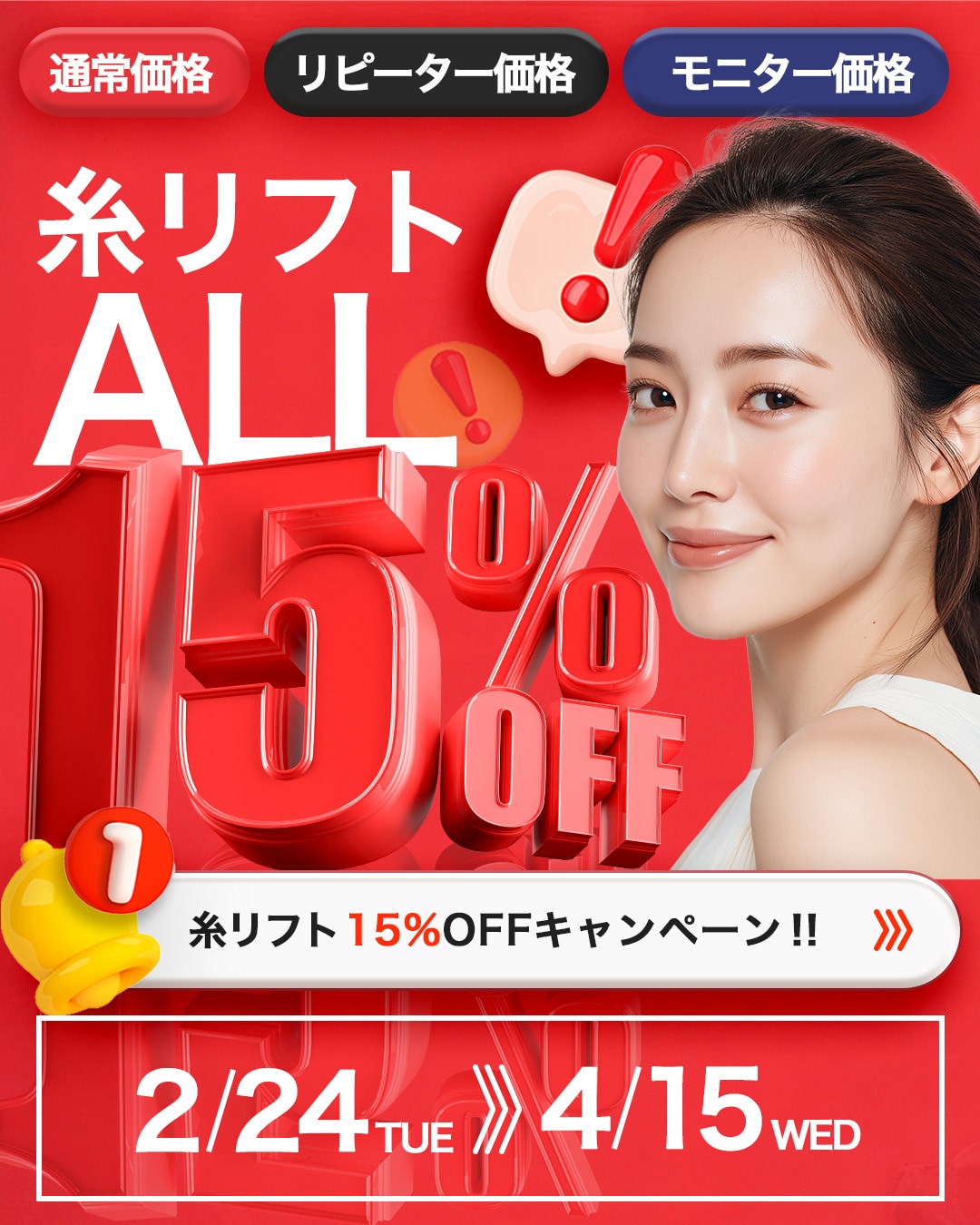 糸リフトALL15%OFF‼️キャンペーン開始しました