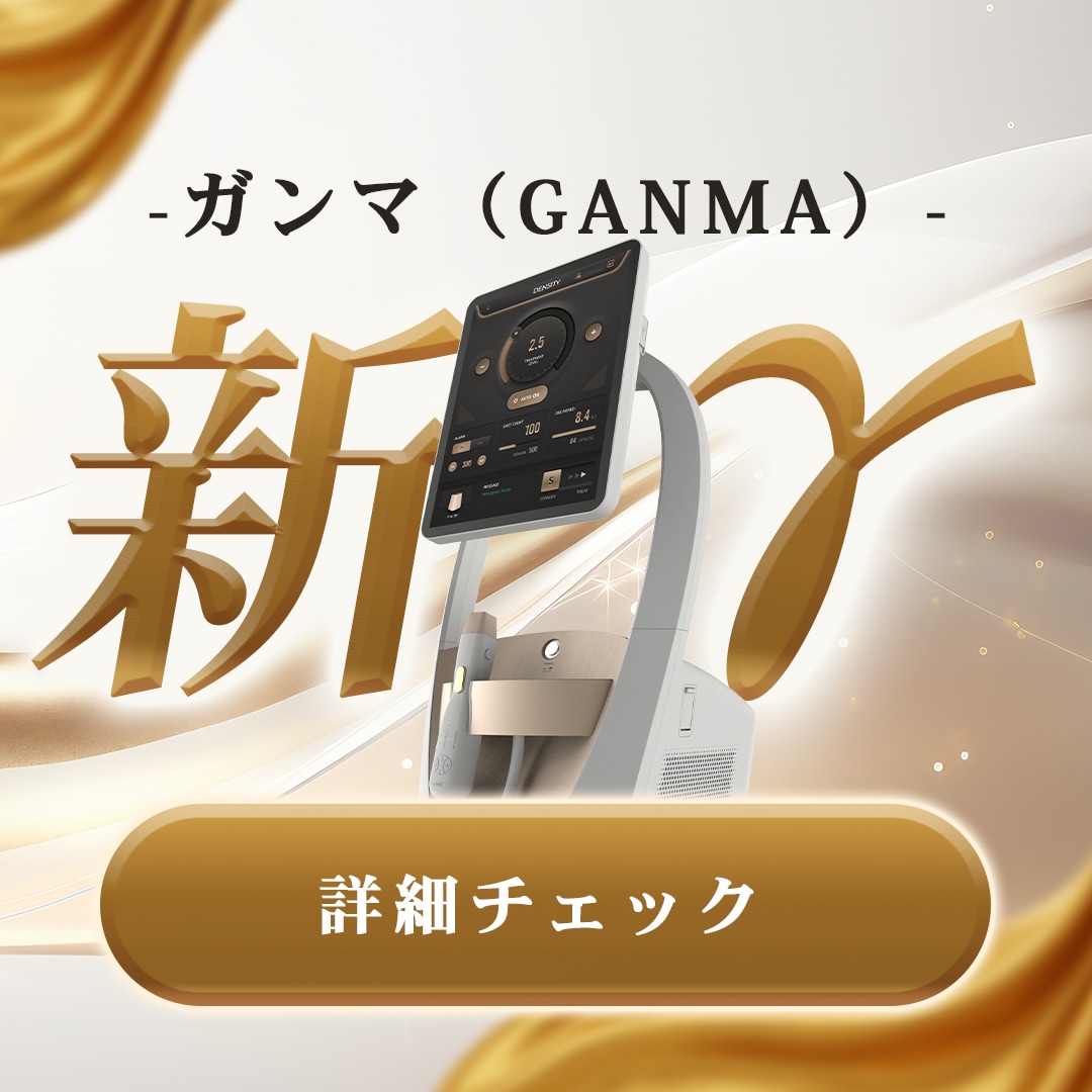 新登場!デンシティガンマ「たるみ治療の効果を最大限に高めながら、痛みは最小限に抑えたい」