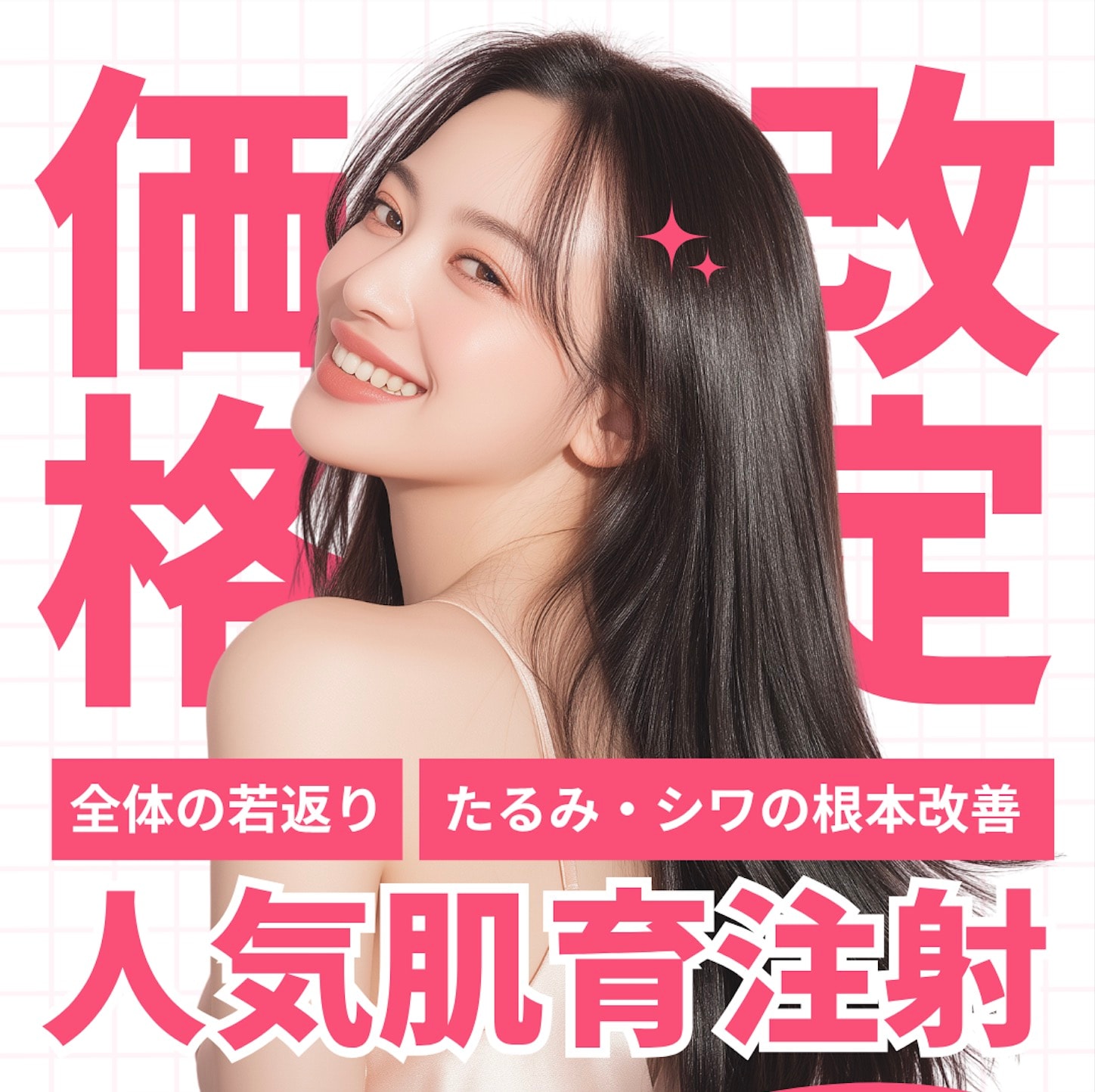 【二子玉川院】人気肌育注射が大幅値下げ!リジュラン・女優注射がよりお得に