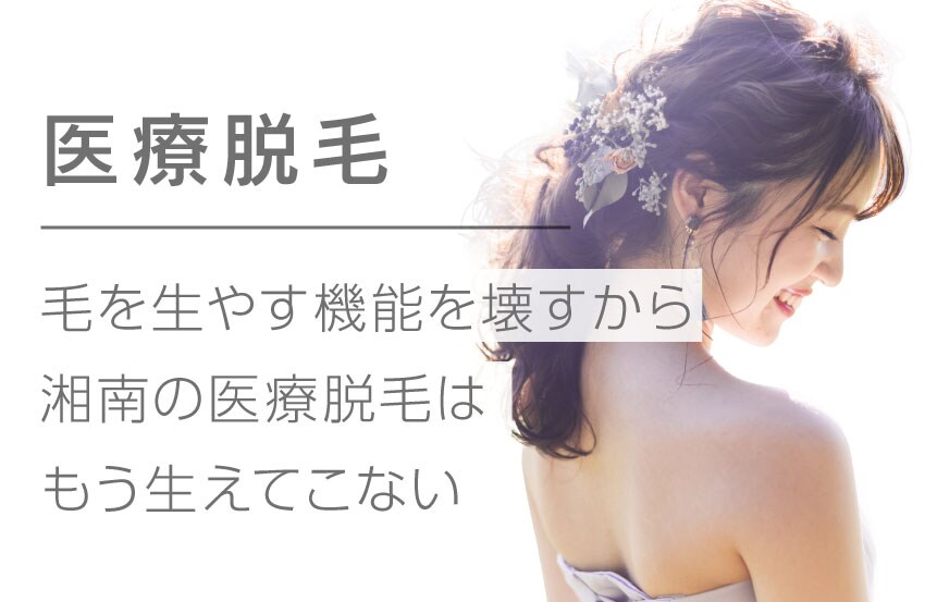 【医療脱毛】半永久的な脱毛効果
