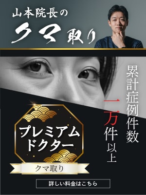 【クマ取り】症例件数の多さは信頼の証。プレミアムドクターの山本院長でクマ取り