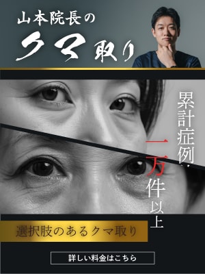 【クマ取り】症例件数の多さは信頼の証。プレミアムドクターの山本院長でクマ取り