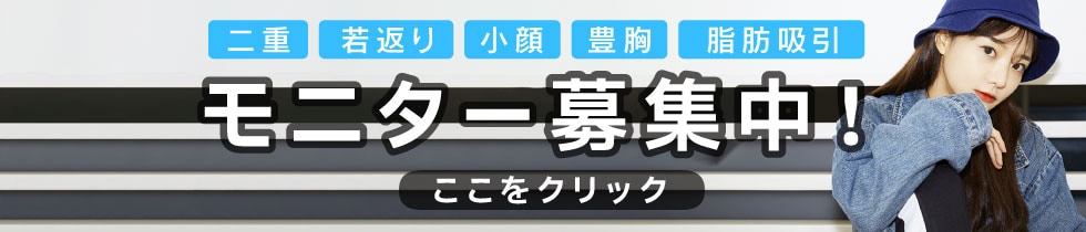 クマ改善や若返り・たるみ改善・二重など岐阜院のモニター募集一覧