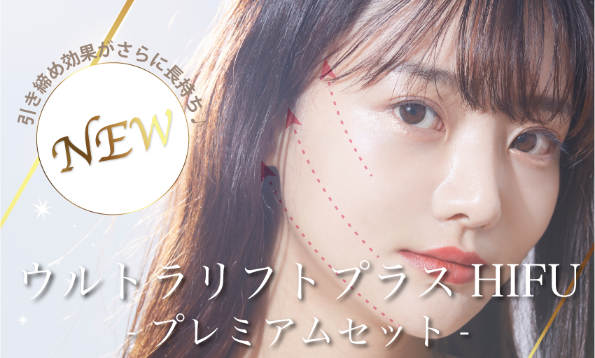 あのHIFU治療にセットメニューが登場！