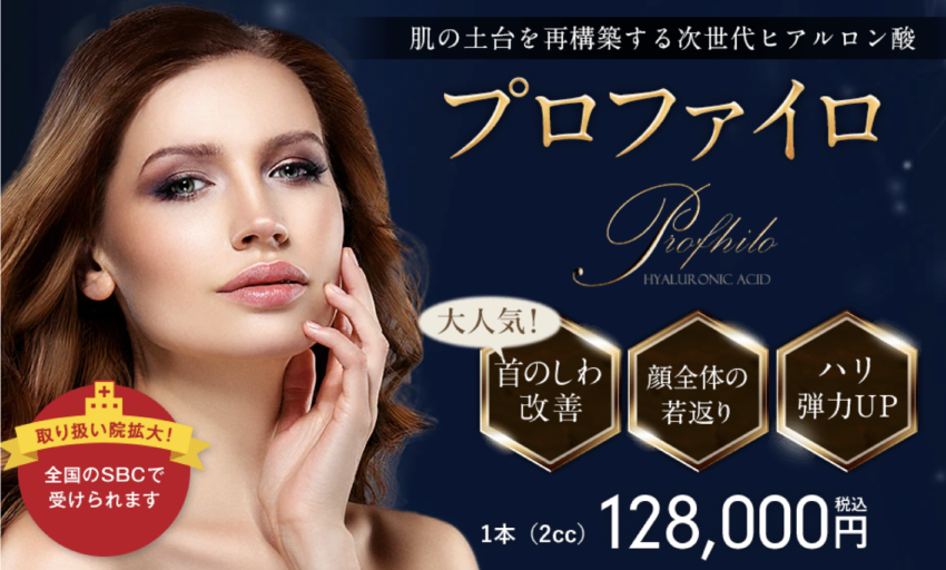 次世代のヒアルロン酸〈プロファイロ〉