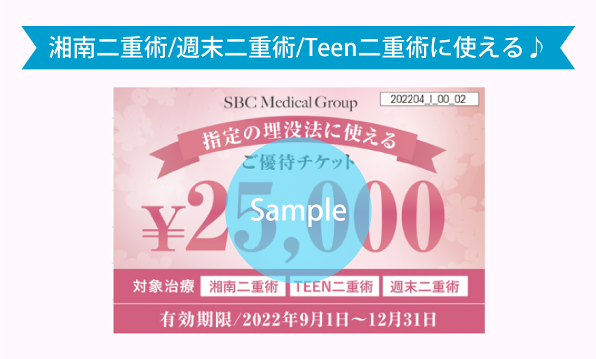 〈12月31日まで〉湘南二重術/週末二重術/Teen二重術に使える♪