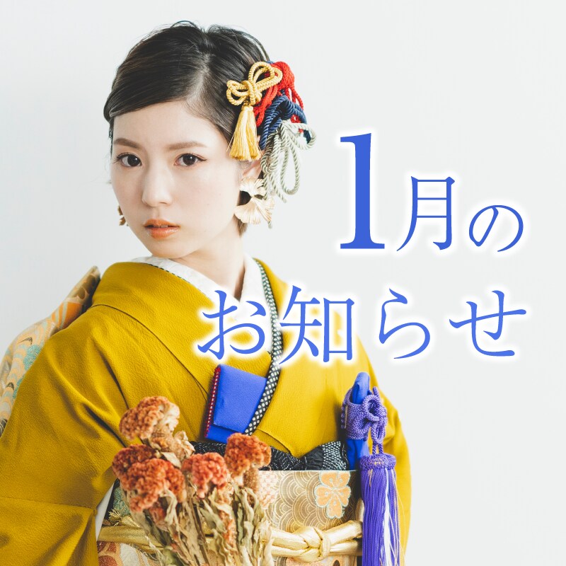 新年もお得がいっぱい♡お年玉チケットも！【1月のお知らせ】