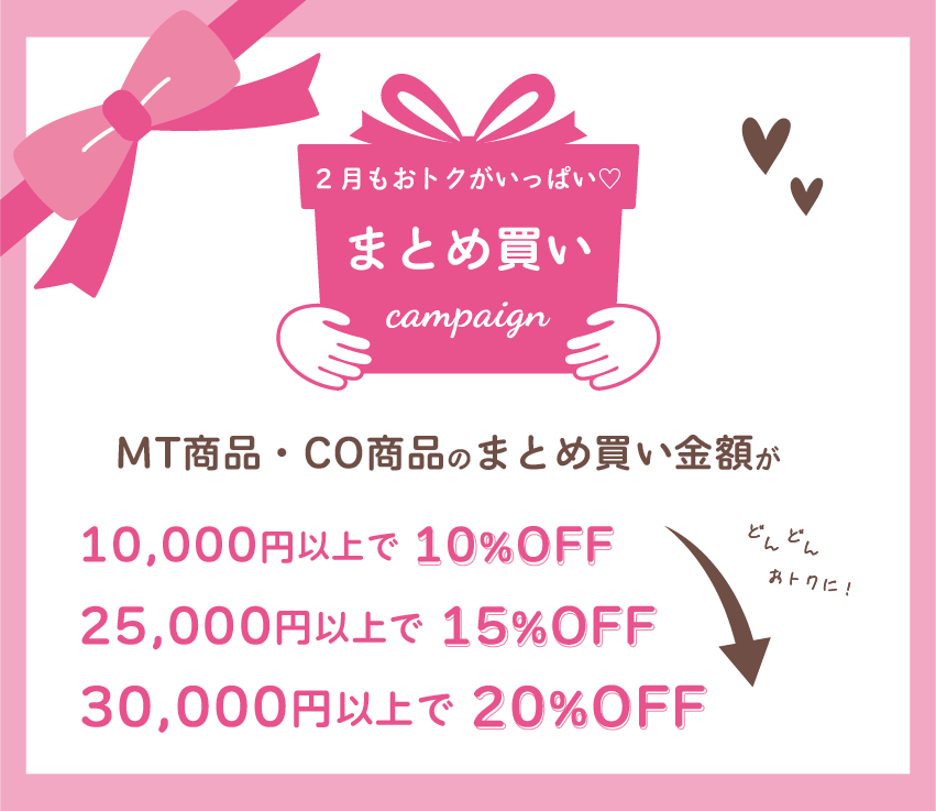 2月はまとめ買いがおトク♡