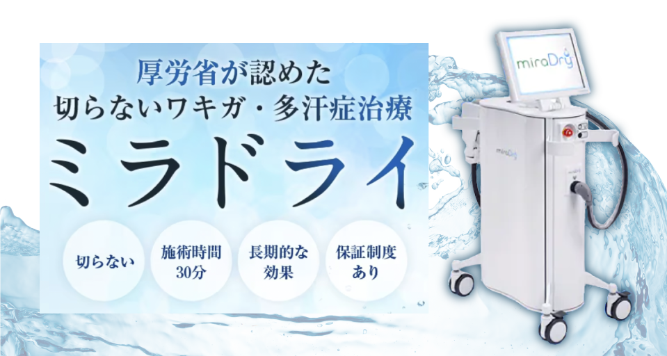 ワキガ・多汗症は人気No.1の切らない治療「ミラドライ」で根本から解決！