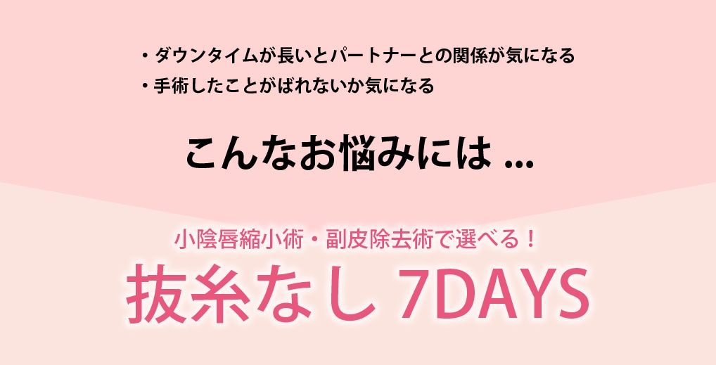 抜糸なし7DAYS