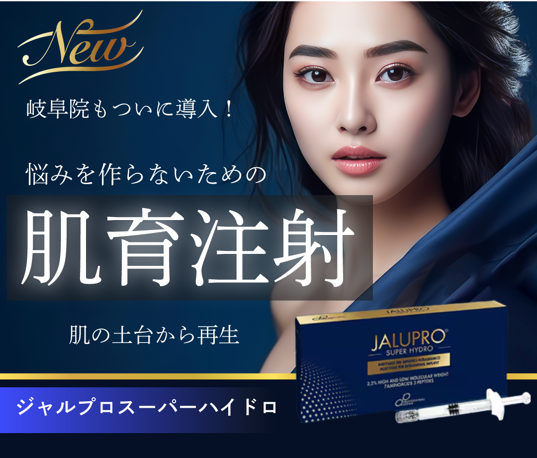 【岐阜院に新登場🔥】ジャルプロスーパーハイドロで「やりすぎない」たるみ注射治療！土台から肌を再構築💪