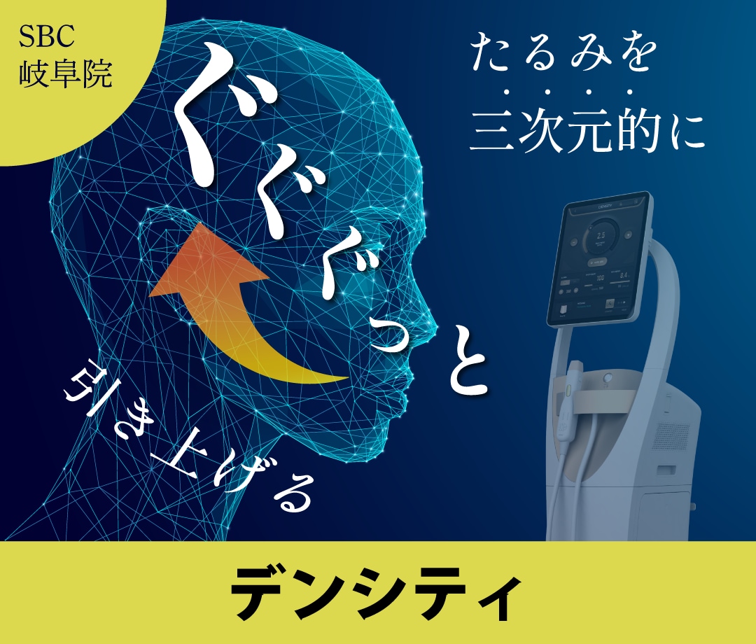 【岐阜で新登場】デンシティによるたるみ治療|HIFUとは違う若返りリフトアップを医師が体験！徹底レポート📝