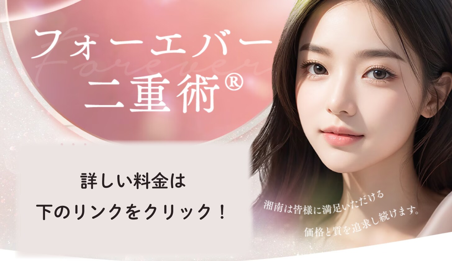 フォーエバー二重術