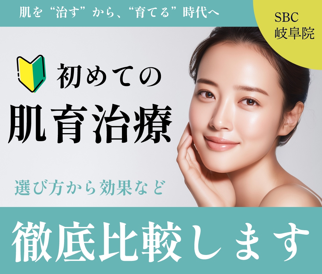 【🔰初めての肌育治療】選び方から効果まで徹底比較！肌を”治す”から”育てる”時代へ｜岐阜院