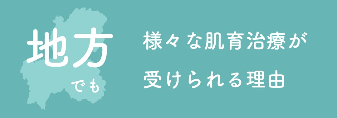 大手美容クリニックの安心感と情熱価格