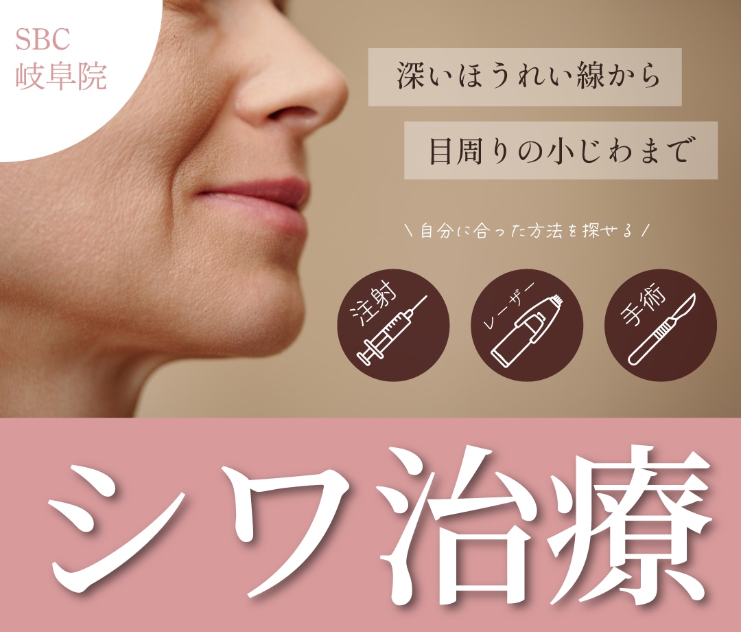 【総まとめ】岐阜のしわ治療完全版！注射・レーザー・手術まで徹底解説！