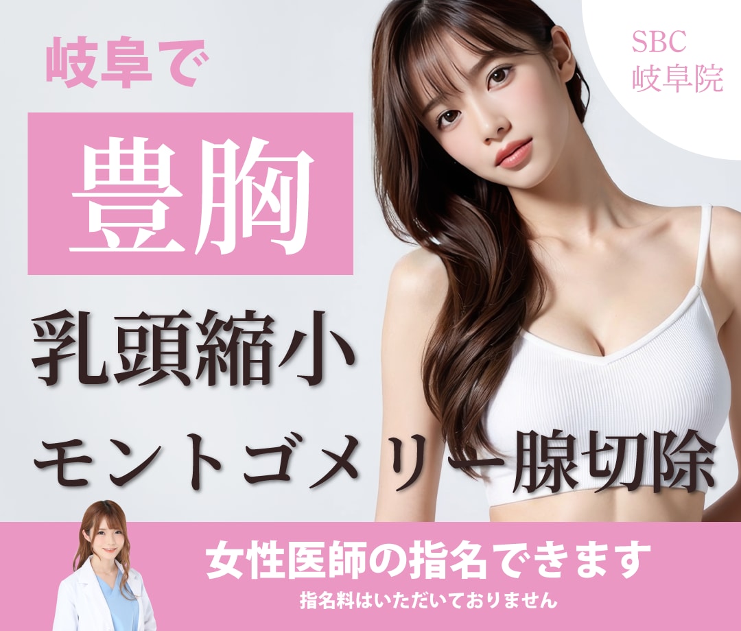 岐阜で豊胸・乳頭縮小・モントゴメリー腺切除｜自然な仕上がりとベテラン女医の安心治療