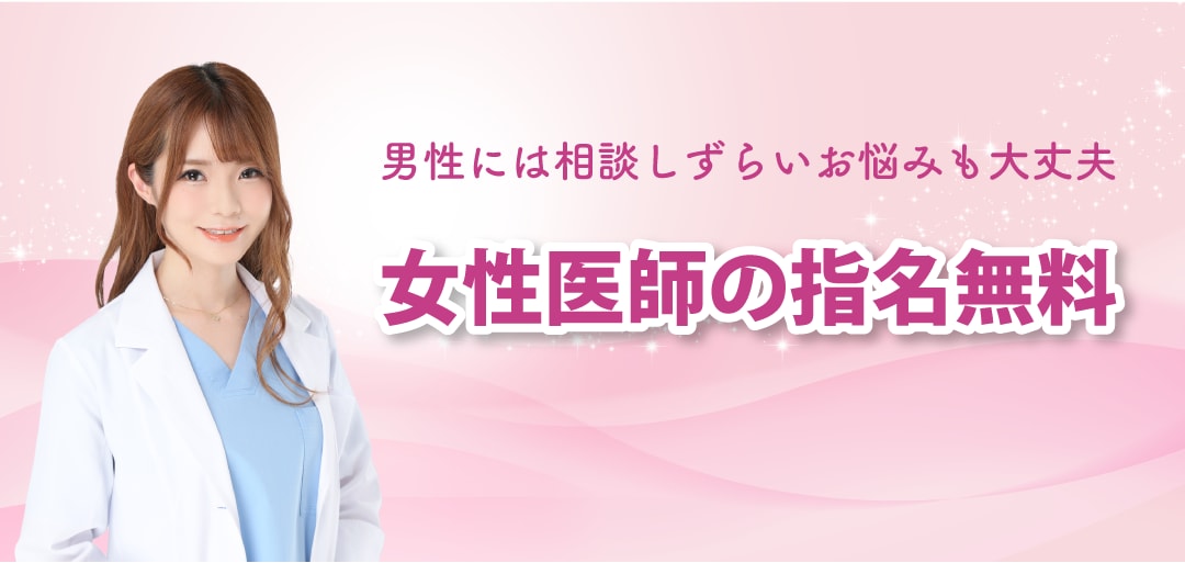 女性医師対応で安心