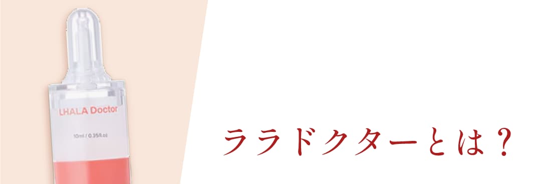 ララピールの医療版