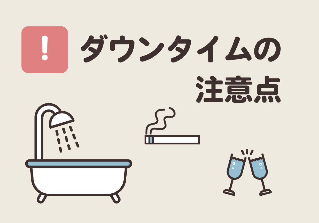 なにに気を付ければいい？
