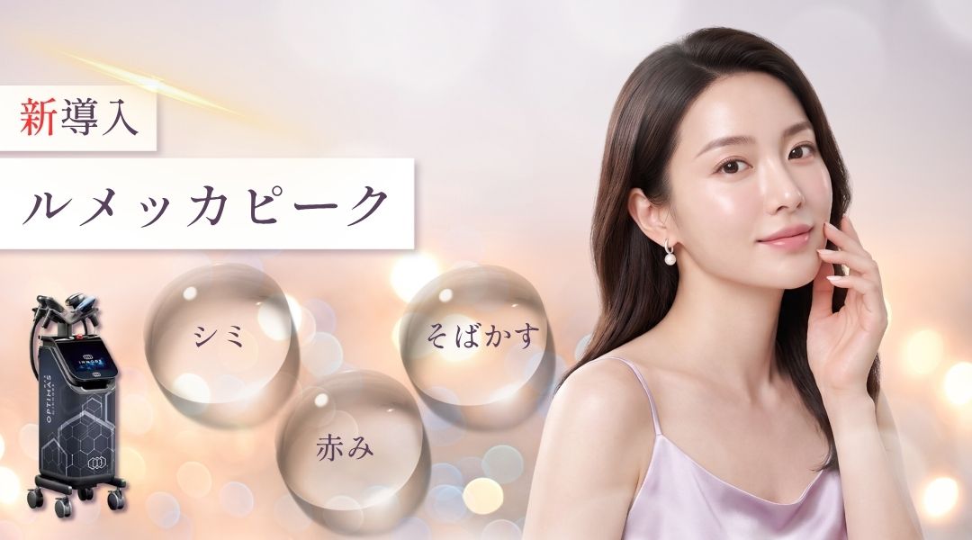 ルメッカピーク シミ、赤み、そばかす