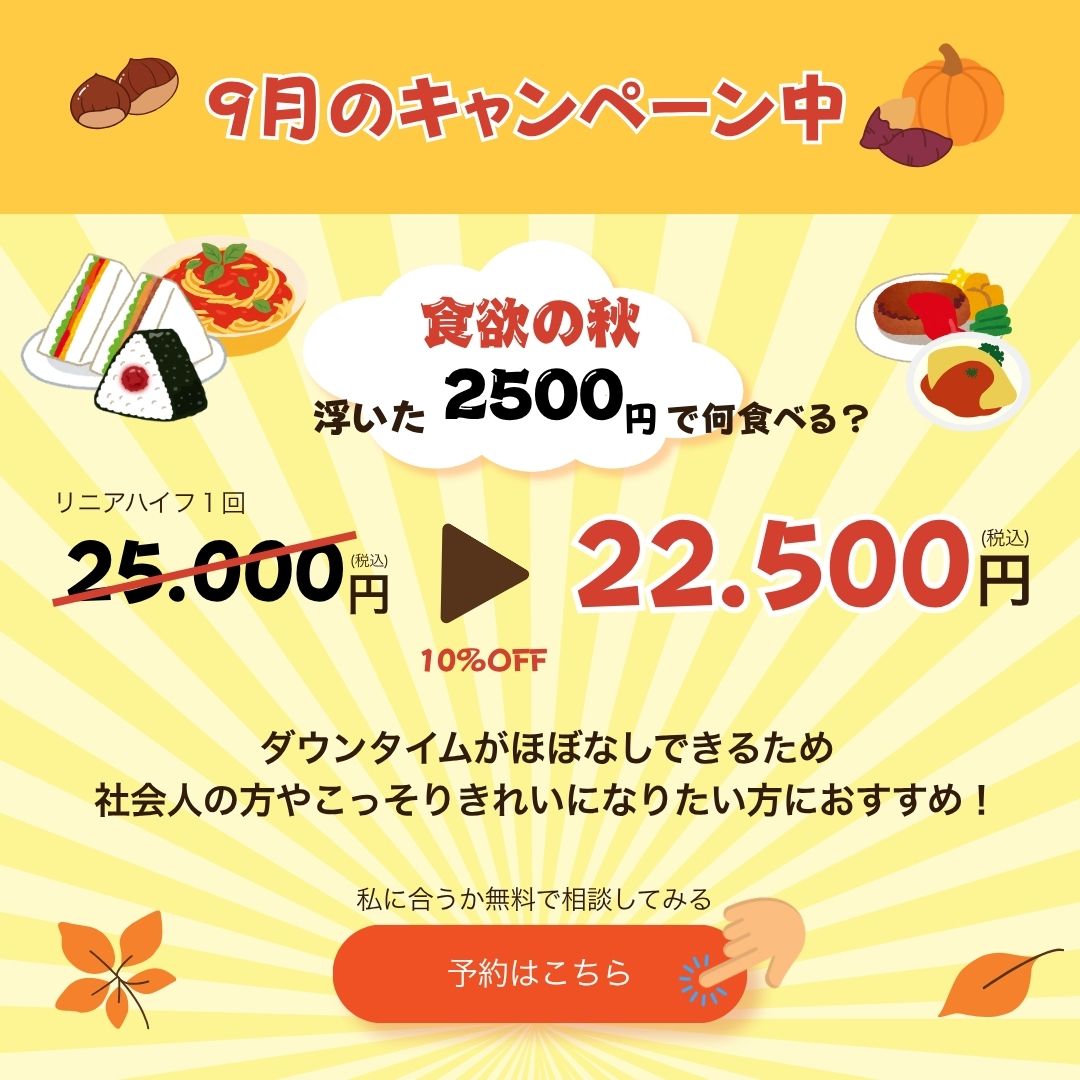 9月脂肪溶解リニアハイフ