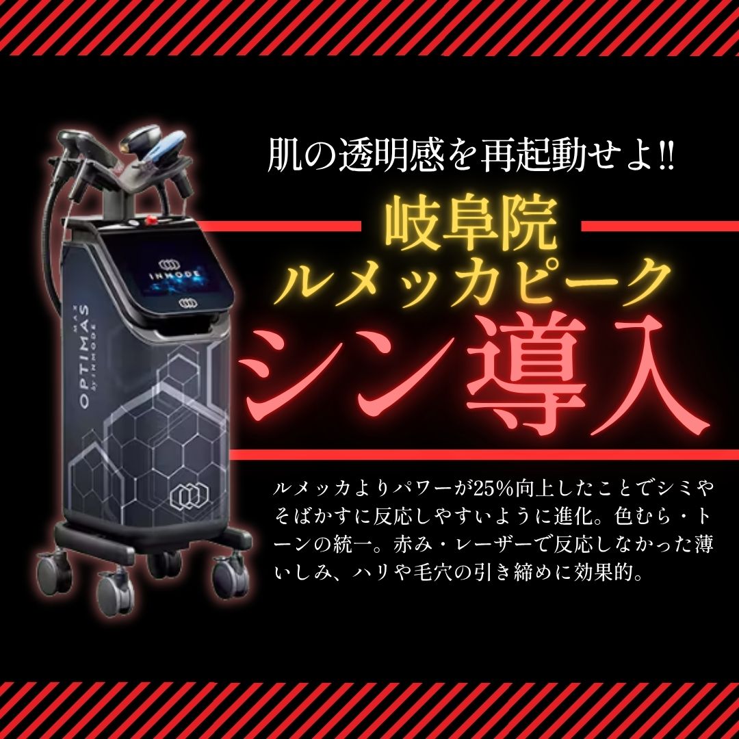 【新導入】岐阜院にルメッカピーク