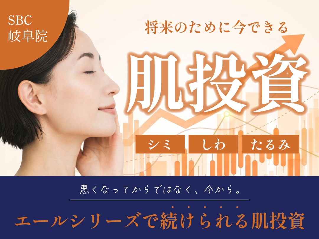 岐阜の美容医療で始める肌投資|将来の美肌のために