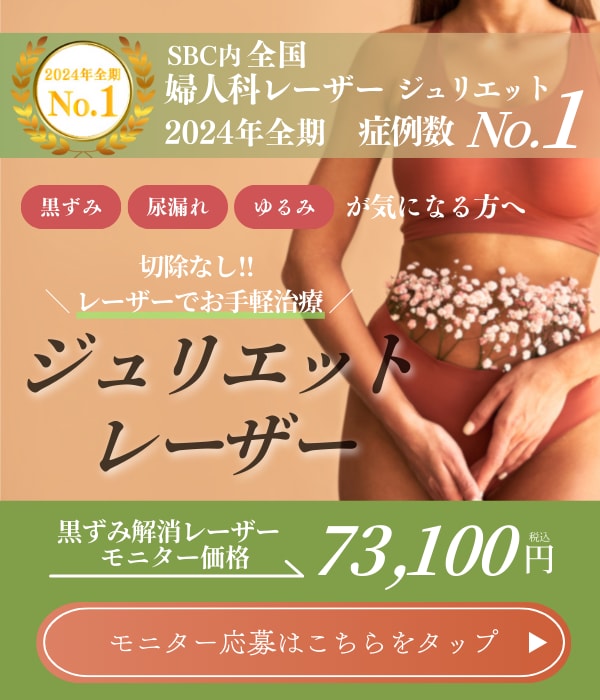 【ジュリエットレーザー】デリケートゾーンのお手軽レーザー治療!!黒ずみ・尿漏れ・ゆるみの改善に